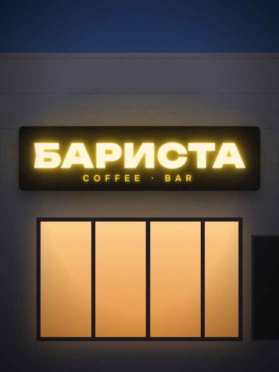 Готовая световая вывеска на объекте